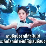 เกมอีสปอร์ตที่ทำเงินได้