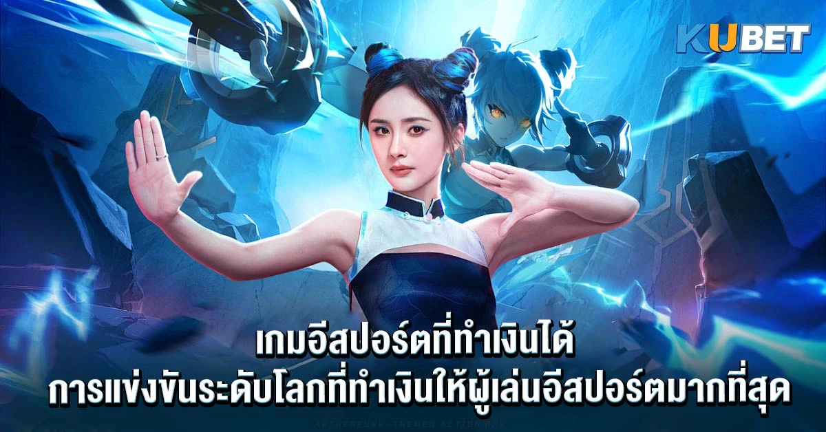 เกมอีสปอร์ตที่ทำเงินได้