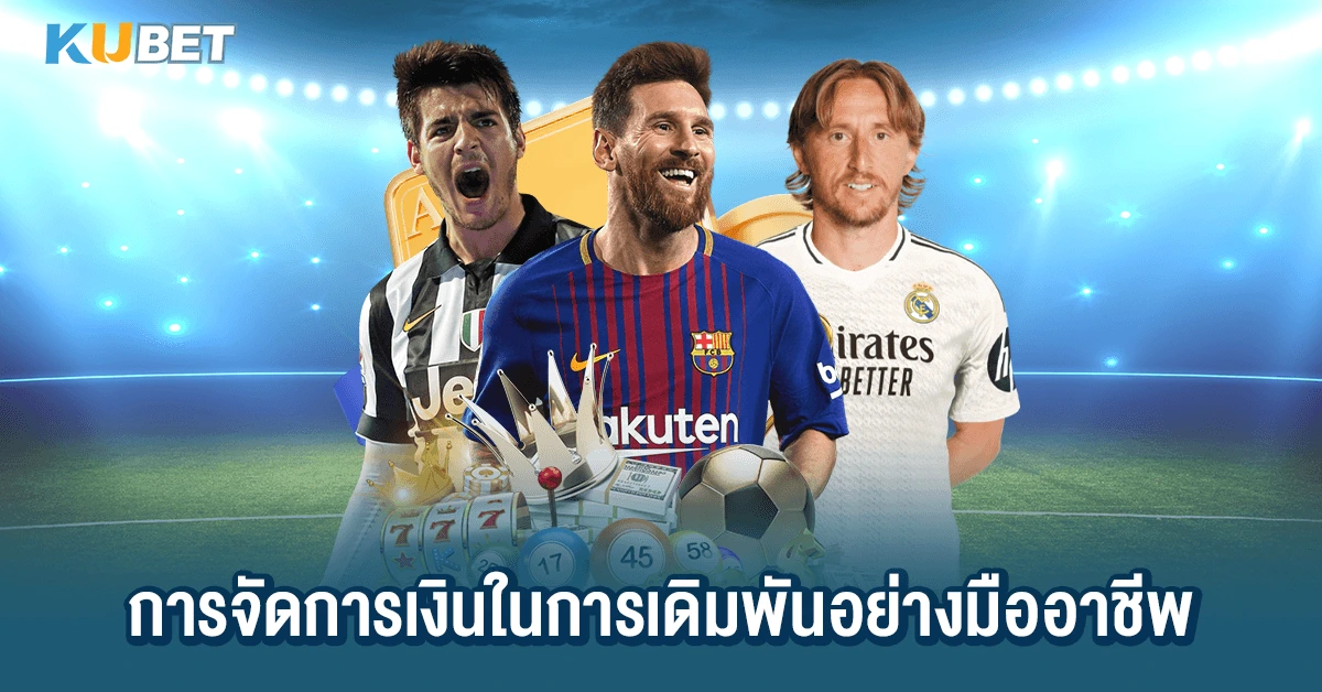 การจัดการเงินในการเดิมพันอย่างมืออาชีพ