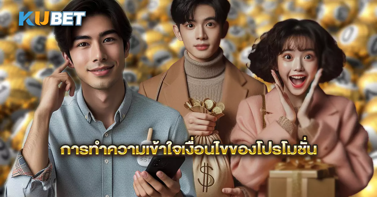การทำความเข้าใจเงื่อนไขของโปรโมชั่น