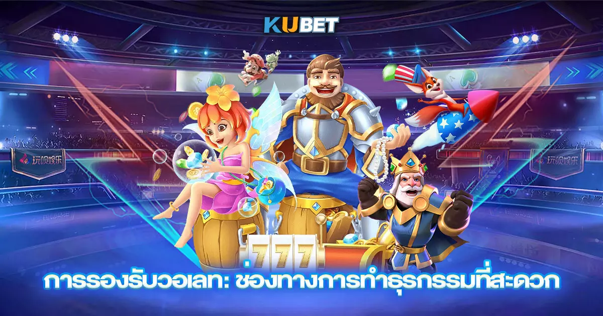 การรองรับวอเลท ช่องทางการทำธุรกรรมที่สะดวก