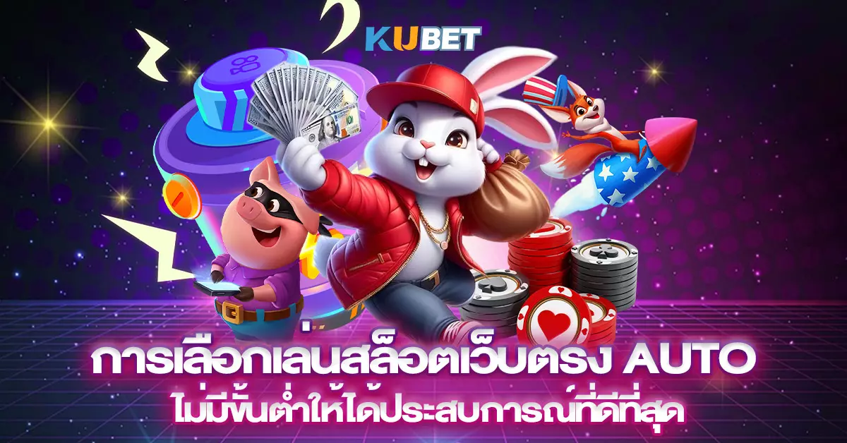 การเลือกเล่นสล็อตเว็บตรง Auto ไม่มีขั้นต่ำให้ได้ประสบการณ์ที่ดีที่สุด