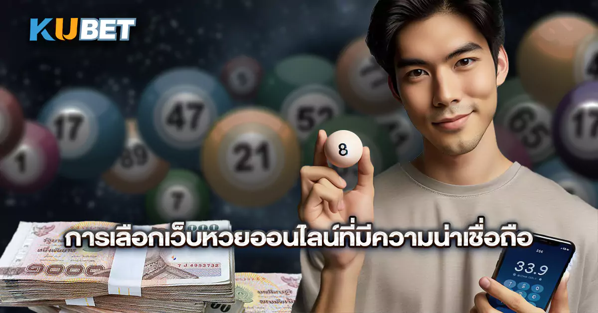 การเลือกเว็บหวยออนไลน์ที่มีความน่าเชื่อถือ