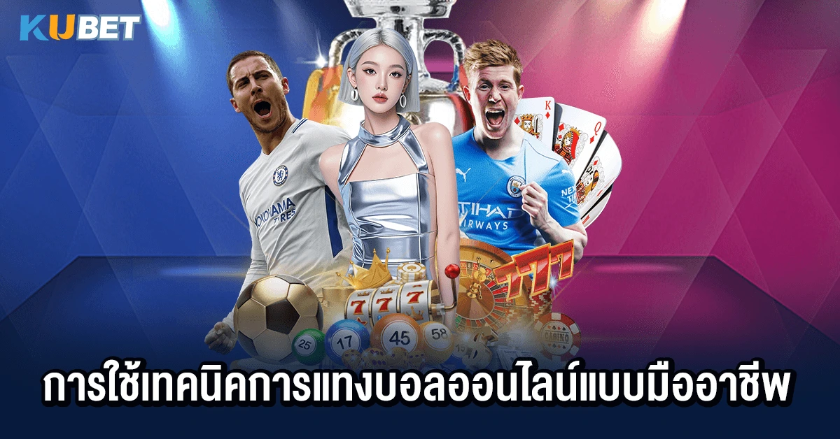 การใช้เทคนิคการแทงบอลออนไลน์แบบมืออาชีพ