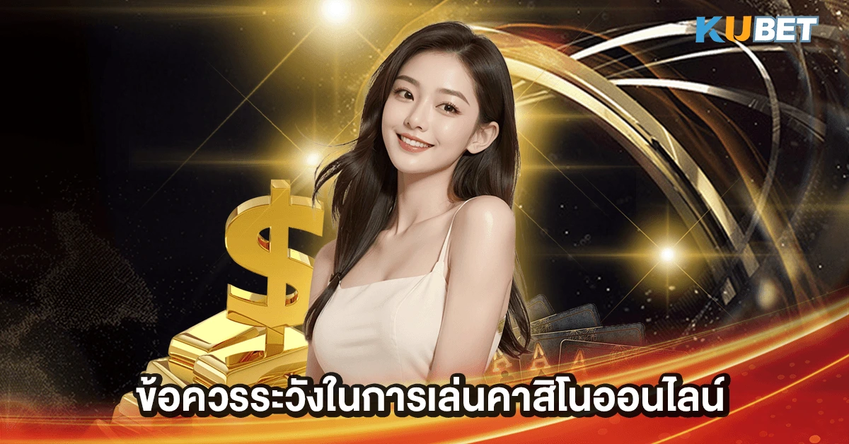 ข้อควรระวังในการเล่นคาสิโนออนไลน์
