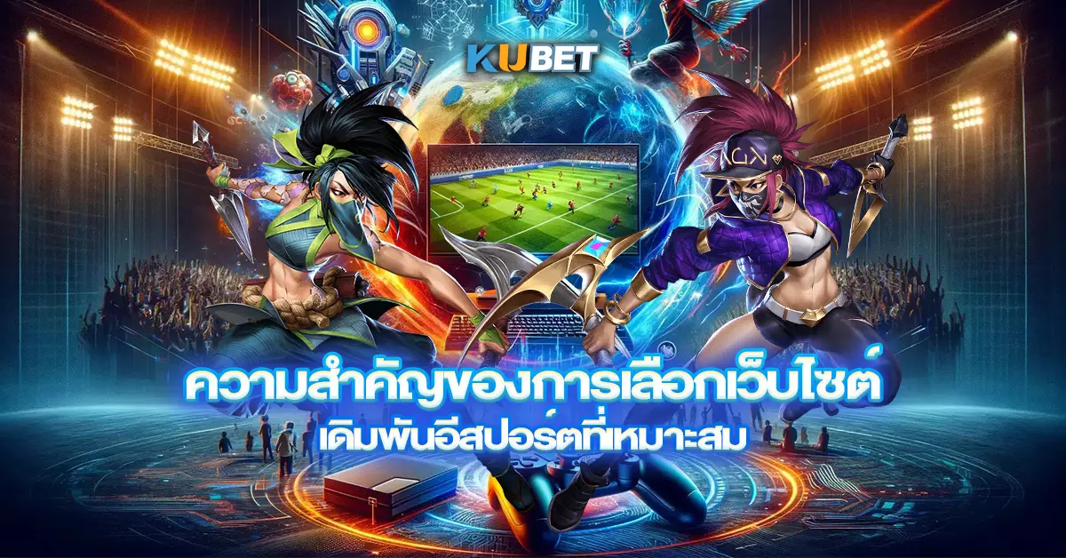 ความสำคัญของการเลือกเว็บไซต์ เดิมพันอีสปอร์ตที่เหมาะสม