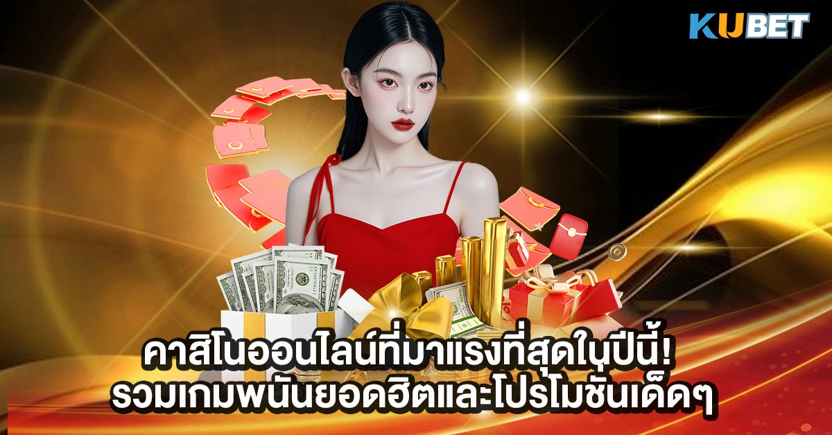 คาสิโนออนไลน์ที่มาแรงที่สุดในปีนี้!