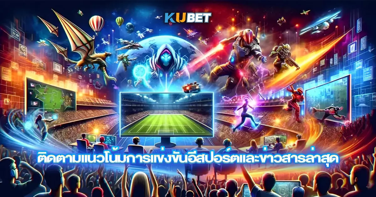 ติดตามแนวโน้มการแข่งขันอีสปอร์ตและข่าวสารล่าสุด