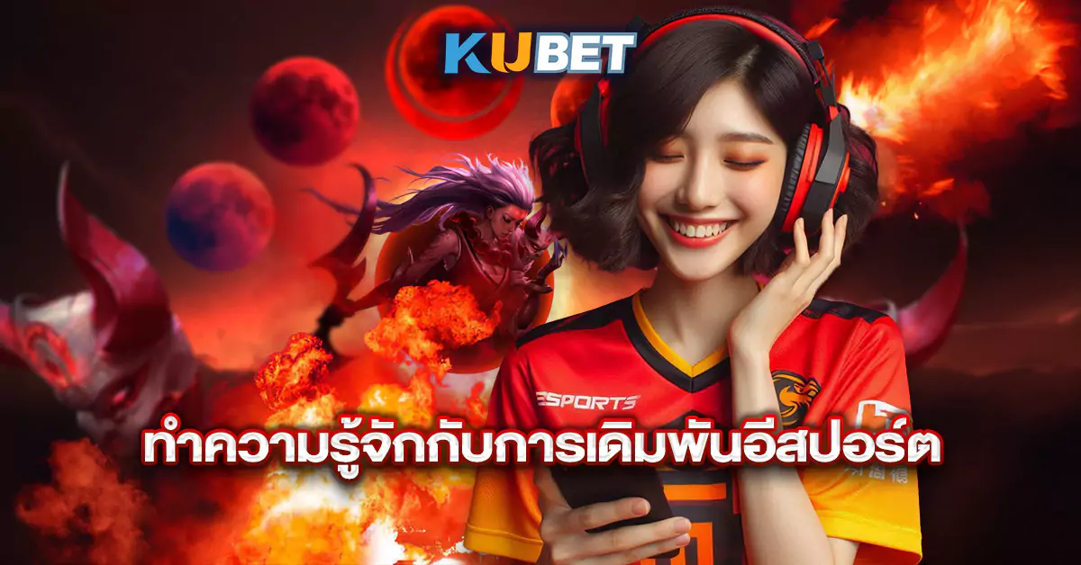 ทำความรู้จักกับการเดิมพันอีสปอร์ต