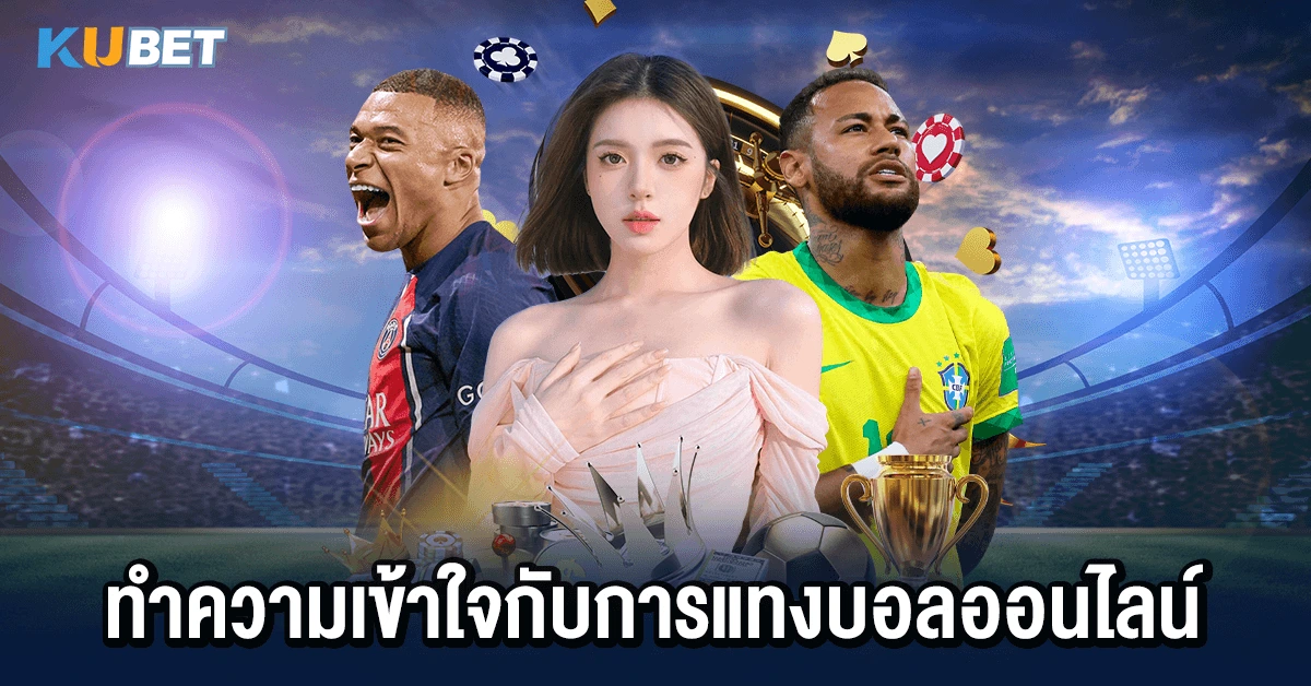ทำความเข้าใจกับการแทงบอลออนไลน์