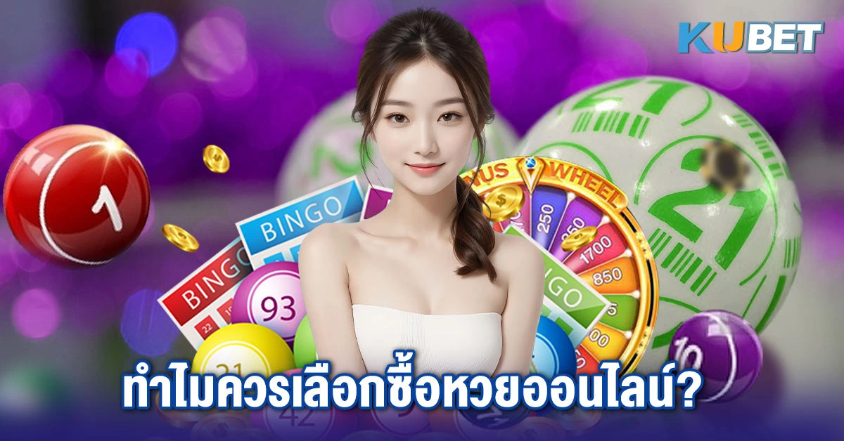 ทำไมควรเลือกซื้อหวยออนไลน์