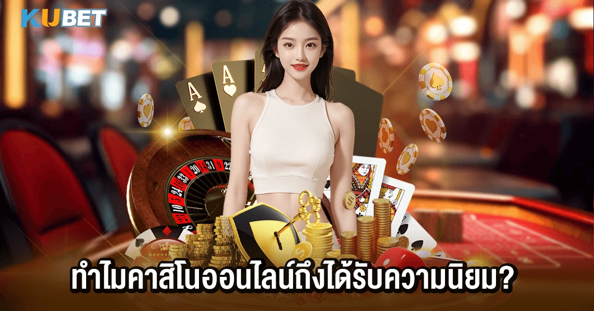 ทำไมคาสิโนออนไลน์ถึงได้รับความนิยม