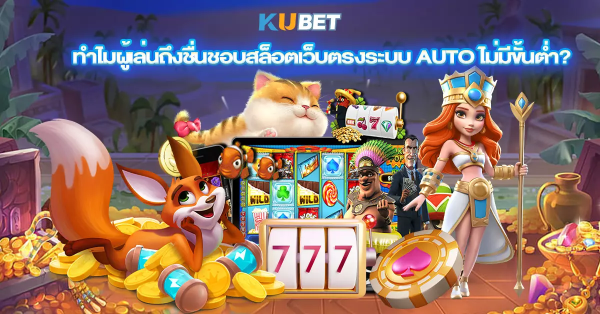ทำไมผู้เล่นถึงชื่นชอบสล็อตเว็บตรงระบบ Auto ไม่มีขั้นต่ำ