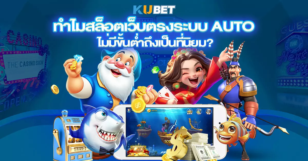 ทำไมสล็อตเว็บตรงระบบ Auto ไม่มีขั้นต่ำถึงเป็นที่นิยม