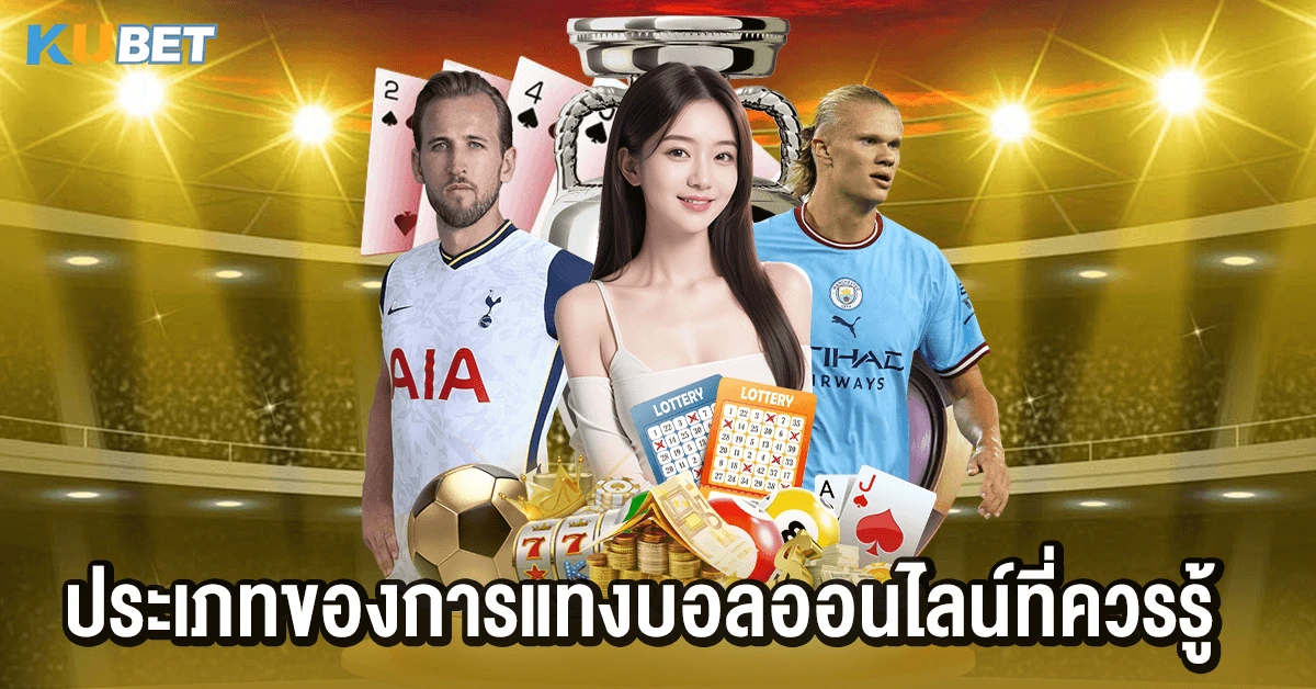 ประเภทของการแทงบอลออนไลน์ที่ควรรู้