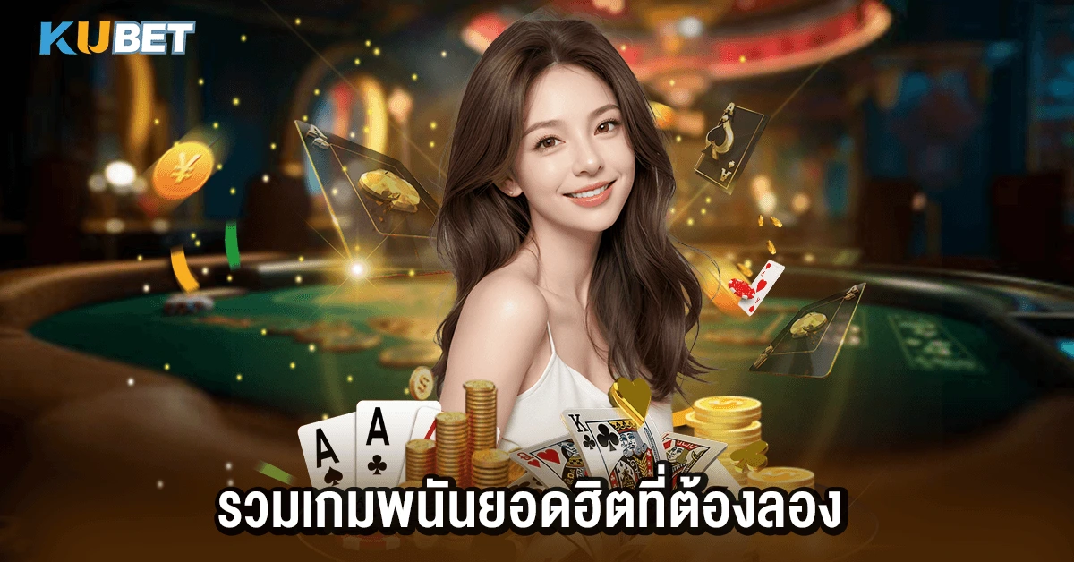 รวมเกมพนันยอดฮิตที่ต้องลอง