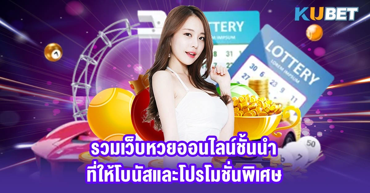 รวมเว็บหวยออนไลน์ชั้นนำ