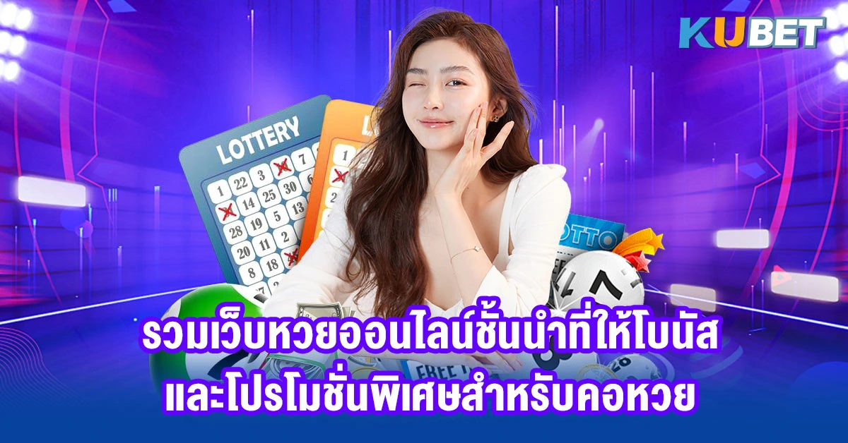 รวมเว็บหวยออนไลน์ชั้นนำที่ให้โบนัส