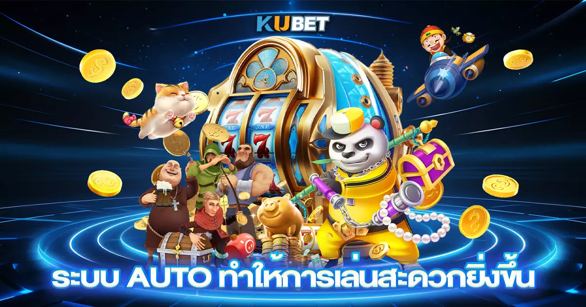 ระบบ Auto ทำให้การเล่นสะดวกยิ่งขึ้น