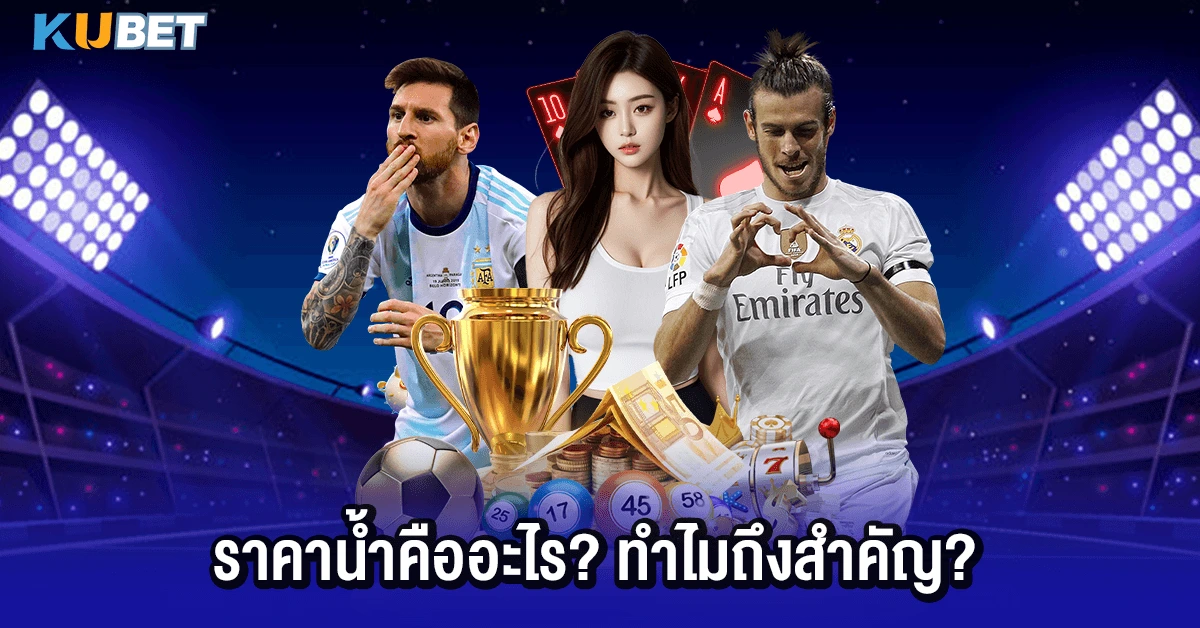 ราคาน้ำคืออะไร ทำไมถึงสำคัญ