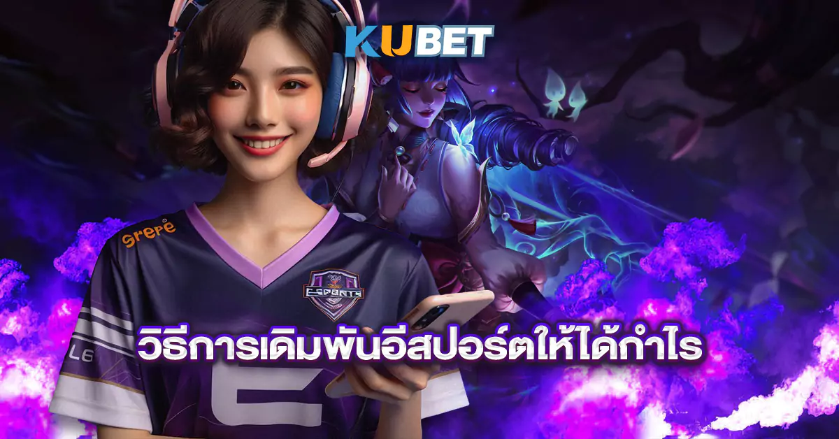 วิธีการเดิมพันอีสปอร์ตให้ได้กำไร