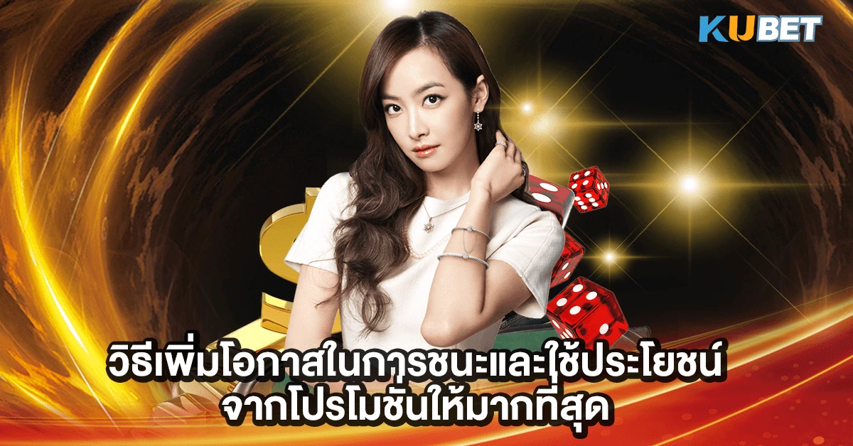 วิธีเพิ่มโอกาสในการชนะและใช้ประโยชน์