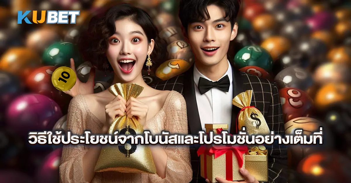 วิธีใช้ประโยชน์จากโบนัสและโปรโมชั่นอย่างเต็มที่
