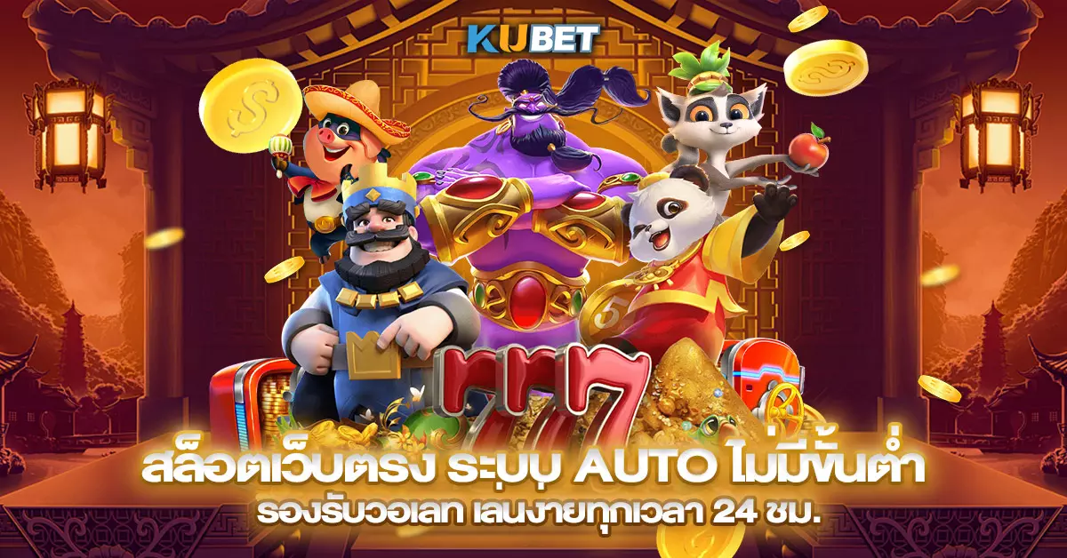 สล็อตเว็บตรง ระบบ Auto ไม่มีขั้นต่ำ รองรับวอเลท เล่นง่ายทุกเวลา 24 ชม
