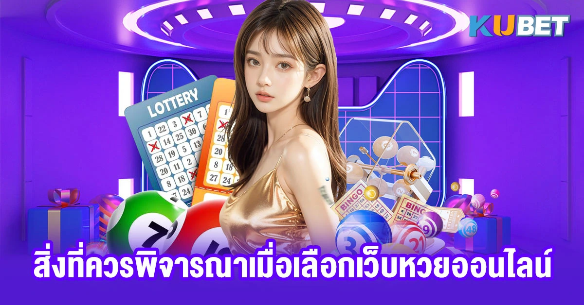 สิ่งที่ควรพิจารณาเมื่อเลือกเว็บหวยออนไลน์