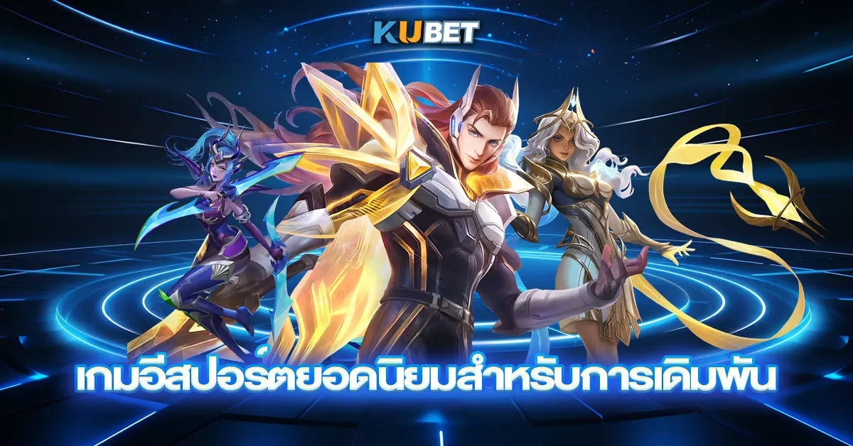 เกมอีสปอร์ตยอดนิยมสำหรับการเดิมพัน