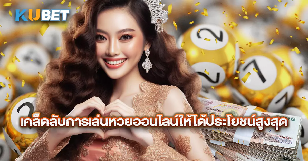 เคล็ดลับการเล่นหวยออนไลน์ให้ได้ประโยชน์สูงสุด