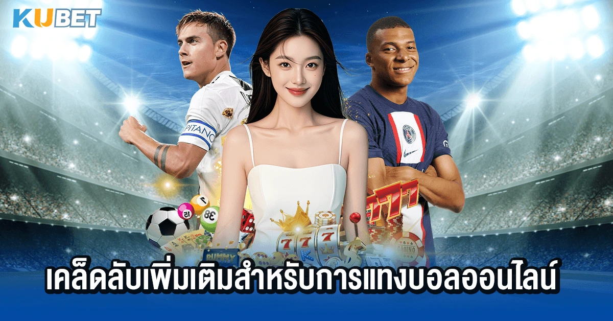 เคล็ดลับเพิ่มเติมสำหรับการแทงบอลออนไลน์