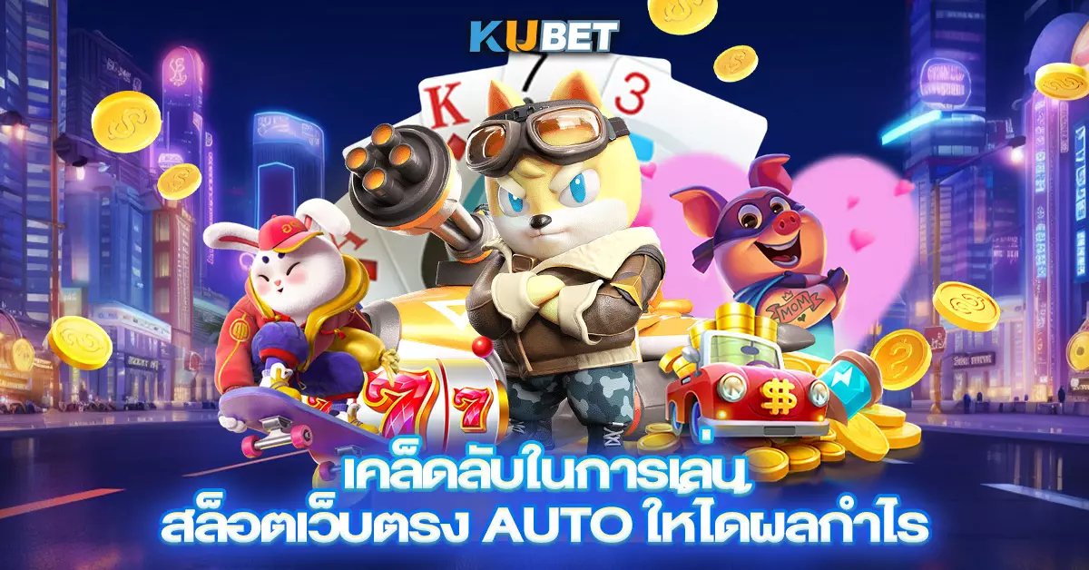เคล็ดลับในการเล่น สล็อตเว็บตรง Auto ให้ได้ผลกำไร
