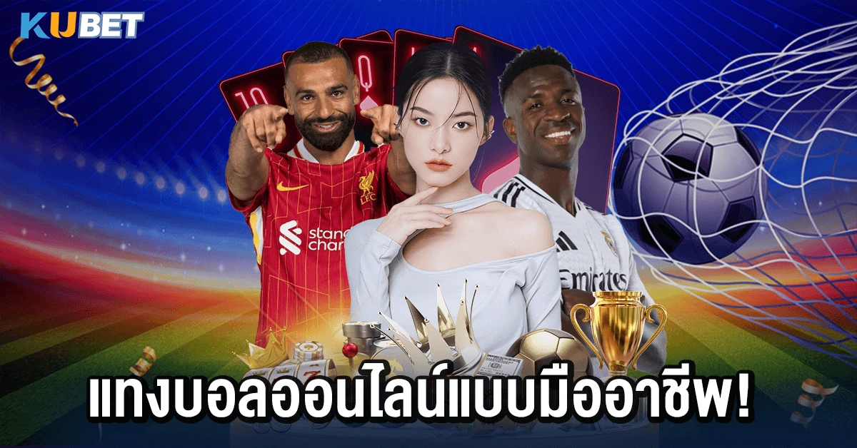 แทงบอลออนไลน์แบบมืออาชีพ