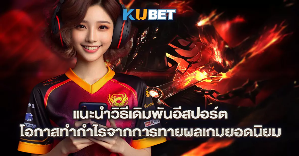 แนะนำวิธีเดิมพันอีสปอร์ต-โอกาสทำกำไรจากการทายผลเกมยอดนิยม
