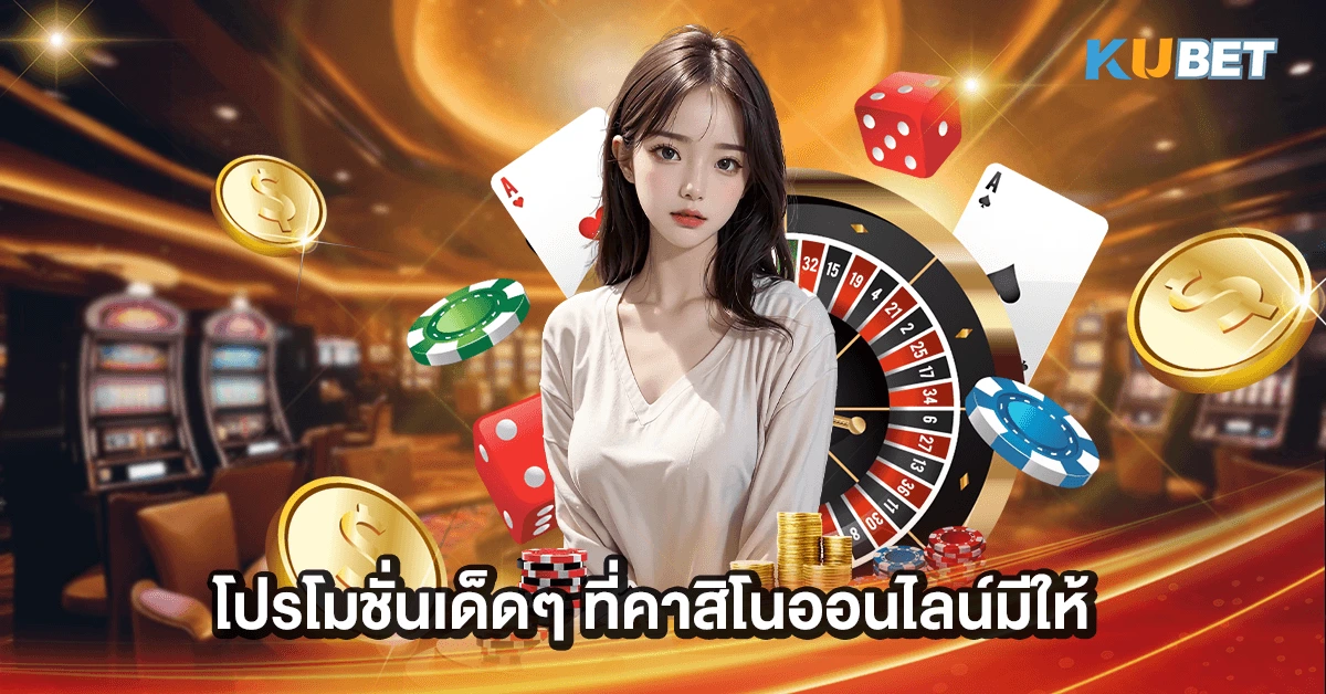 โปรโมชั่นเด็ดๆ ที่คาสิโนออนไลน์มีให้