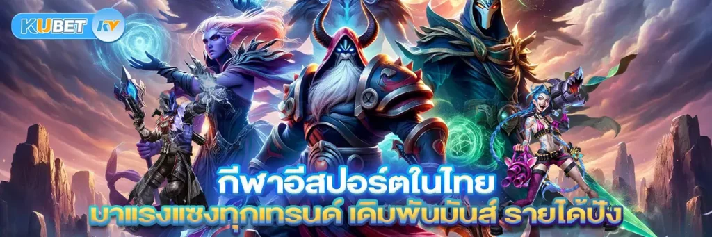 กีฬาอีสปอร์ตในไทย มาแรงแซงทุกเทรนด์ เดิมพันมันส์ รายได้ปัง