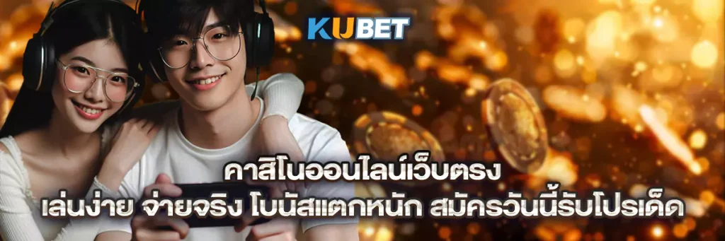 คาสิโนออนไลน์เว็บตรง เล่นง่าย จ่ายจริง โบนัสแตกหนัก สมัครวันนี้รับโปรเด็ด