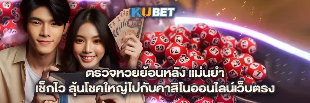 ตรวจหวยย้อนหลัง แม่นยำ เช็กไว ลุ้นโชคใหญ่ไปกับคาสิโนออนไลน์เว็บตรง