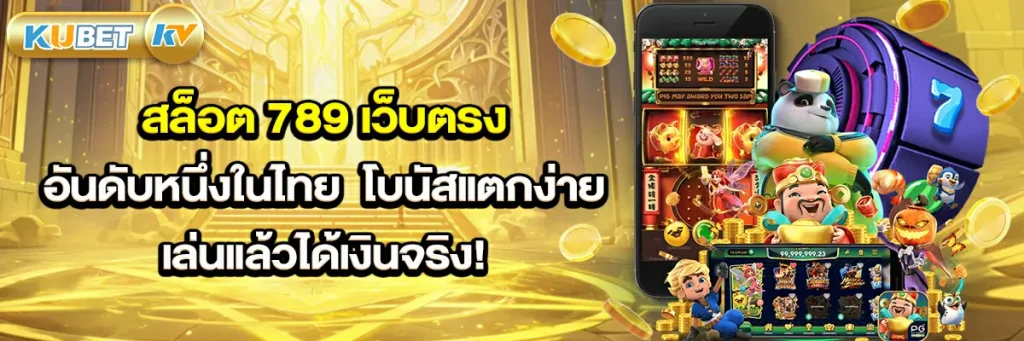 สล็อต 789 เว็บตรง อันดับหนึ่งในไทย โบนัสแตกง่าย เล่นแล้วได้เงินจริง!