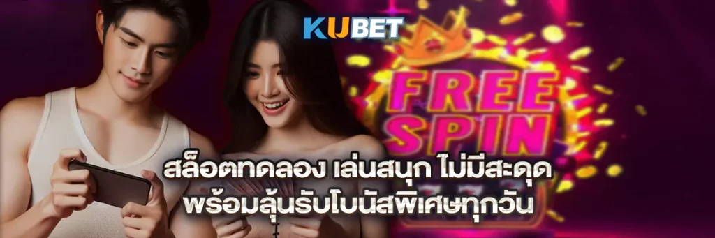 สล็อตทดลอง เล่นสนุก ไม่มีสะดุด พร้อมลุ้นรับโบนัสพิเศษทุกวัน