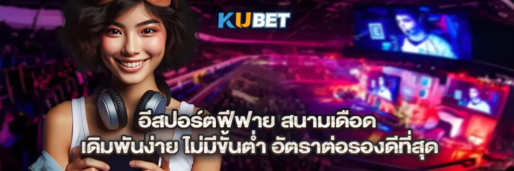 อีสปอร์ตฟีฟาย สนามเดือด เดิมพันง่าย ไม่มีขั้นต่ำ อัตราต่อรองดีที่สุด