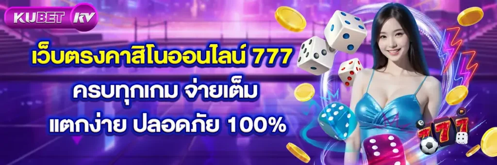 เว็บตรงคาสิโนออนไลน์ 777 ครบทุกเกม จ่ายเต็ม แตกง่าย ปลอดภัย 100%