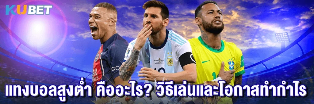 แทงบอลสูงต่ำ คืออะไร วิธีเล่นและโอกาสทำกำไร