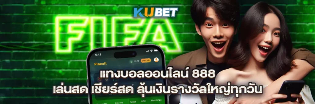 แทงบอลออนไลน์ 888 เล่นสด เชียร์สด ลุ้นเงินรางวัลใหญ่ทุกวัน