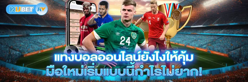 แทงบอลออนไลน์ยังไงให้คุ้ม มือใหม่เริ่มแบบนี้กำไรไม่ยาก!
