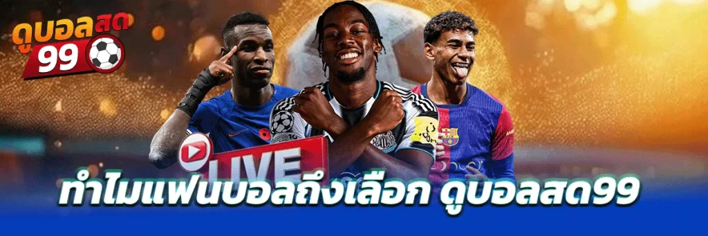 10-1024x341 ดูบอลสด99 ทางเลือกใหม่ของแฟนบอลยุคออนไลน์
