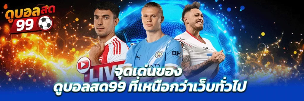 11-1024x341 ดูบอลสด99 ทางเลือกใหม่ของแฟนบอลยุคออนไลน์