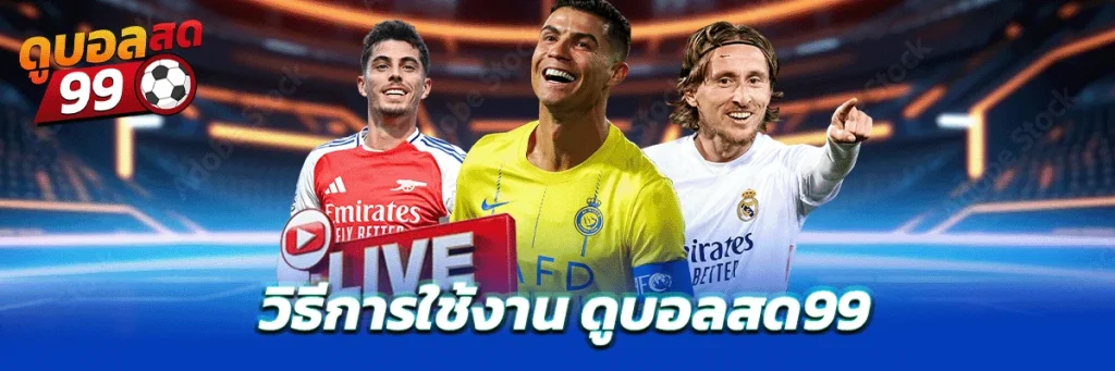 12-1024x341 ดูบอลสด99 ทางเลือกใหม่ของแฟนบอลยุคออนไลน์